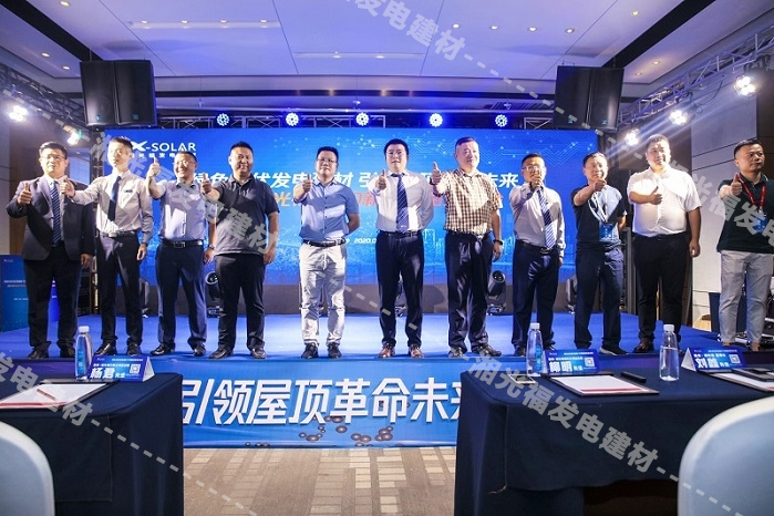 太阳能发电屋顶一站式解决规划服务商--湘光福2020新品战术颁布会顺利召开