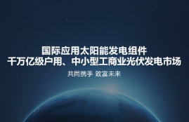 太阳能光伏发电益处有几何？