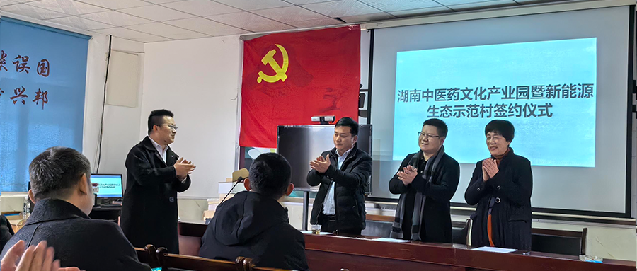 DB视讯绿能参与湖南中医药文化产业园暨新能源生态示范村签约典礼