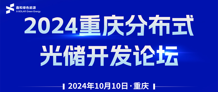 鑫闻 | 恭贺2024沉庆散布式光储开发论坛会暨DB视讯绿能户用、幼微工贸易项目开发招商大会圆满闭幕